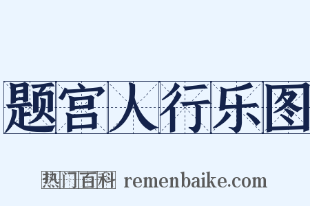 题宫人行乐图是什么意思的图片